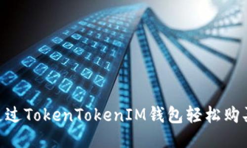 如何通过TokenTokenIM钱包轻松购买ETH？
