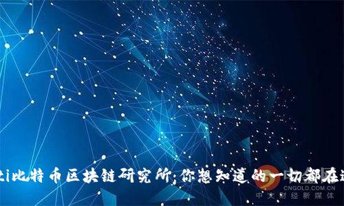 jiaoti比特币区块链研究所：你想知道的一切都在这里！