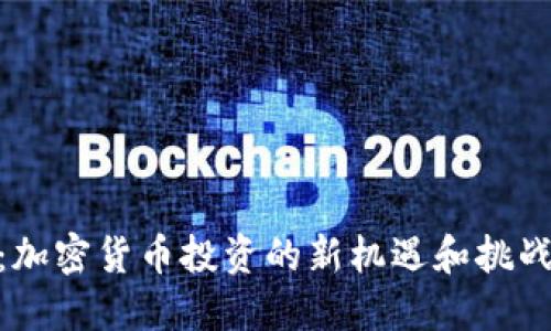 Tokenim在中国：加密货币投资的新机遇和挑战，你准备好了吗？