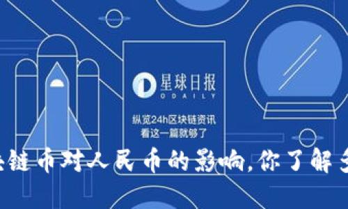 区块链币对人民币的影响，你了解多少？