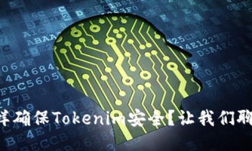 怎样确保Tokenim安全？让我们聊聊！
