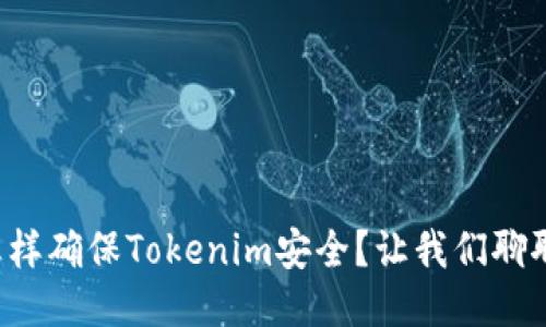 怎样确保Tokenim安全？让我们聊聊！