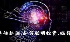 区块链炒币的秘诀：如何聪明投资，赚得盆满钵