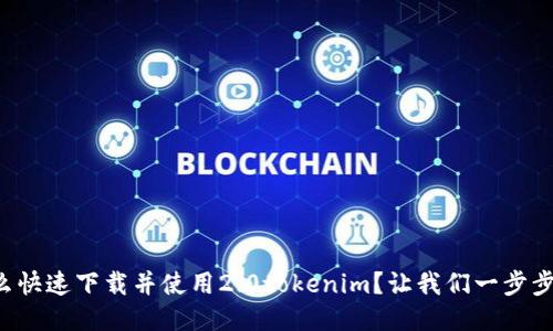 怎么快速下载并使用2.0tokenim？让我们一步步来！