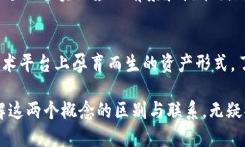 币就是区块链吗？揭开数字货币的真相

区块链, 数字货币, 加密货币, 互联网金融/guanjianci

引言：币与区块链的关系
在当今数字经济高速发展的背景下，“币”和“区块链”这两个词频繁出现在我们的视野中。许多人在谈论数字货币时，常常会把这两个概念混为一谈。那么，币究竟就是区块链吗？或者说，币和区块链之间存在怎样的关系？本文将通过详细的解析，帮助读者清晰理解这两个概念的本质及其在今日金融世界中的意义。

区块链是什么？
区块链是一种分布式账本技术（DLT），其最初的应用主要集中在比特币和其他数字货币的背景下。区块链的核心特征包括去中心化、透明性和不可篡改。这意味着，任何对数据的更改都需要通过网络中的多数参与者的验证，从而保证了数据的安全和可信度。

简单来说，区块链就像一本公共的账本，所有的交易记录都被以加密的形式保存在网络中，每个人都可以在合适的权限下查看账本中的数据。这就为我们提供了一种透明、公正且安全的交易方式，这在传统金融体系中几乎是不可想象的。

币是什么？
币，通常指的是由区块链技术支持的数字货币。比特币、以太坊、莱特币等，都是我们常见的加密货币，它们在区块链的基础上构建，并利用区块链网络进行交易记录和验证。数字货币的特点在于其去中心化、不受任何政府或金融机构的控制，同时也能够在全球范围内实现快速、低成本的转账。

可以理解为，币是建立在区块链之上的一种应用。币通过充分利用区块链的安全性与透明度，使得其具备了价值储存和交换的功能。

币与区块链的本质区别
尽管币与区块链在实际应用中密切相关，但它们之间存在本质上的区别。首先，区块链是一种技术或系统，而币是一种应用或资产。区块链为数字货币提供了运行平台，而币则是这一平台上流通的资产。

其次，区块链本身并不具备价值，而数字货币通过市场的供求关系赋予了其价值。比如，比特币的价格受市场热度、科技进展、法规政策等诸多因素的影响，价格波动相对较大。而区块链只是负责记录和验证这些交易，确保其安全性。

区块链技术的优势
区块链技术的出现，为大家提供了许多优势。首先，区块链能够显著提高交易的效率。传统金融体系中的交易，通常需要通过中央银行及相关金融机构进行审批、清算等流程，耗时且费用较高。而利用区块链，参与者可以直接进行交易，无需中间环节，大大缩短了交易时间。

其次，区块链具有更高的安全性。由于其去中心化的特性，黑客攻击区块链的难度极高。每一个区块链网络都由大量的节点共同维护，即使某些节点受到攻击，其他节点依然能够维持系统的完整性。

此外，透明性是区块链的另一大优势。每一笔交易在区块链上都有记载，所有人都可以根据公钥进行搜索，进而核实交易的真实性，这一特性大大增强了公众对于金融交易的信任感。

是否所有币都是基于区块链的？
并不是所有的币都是基于区块链的。虽然我们今天讨论的绝大部分数字货币，如比特币和以太坊，都是由区块链支持的，但也有一些数字资产并不使用区块链技术。例如，一些中心化的数字货币或代币，它们更像是基于数据库而非区块链的系统。因此，当谈论数字货币时，需要仔细区分其背后的技术基础。

币的种类
数字货币可以分为几种类型，包括但不限于：
ul
    listrong加密货币：/strong这些是最常见的类型，如比特币、以太坊，使用加密技术来确保交易的安全性。/li
    listrong稳定币：/strong这些币的价值通常与某个法定货币（如美元）或金融资产挂钩，旨在降低波动性，例如USDT或USDC。/li
    listrong实用代币：/strong这些通常用于特定平台或生态系统，作为服务的支付手段，例如以太坊的ETH。/li
    listrong证券代币：/strong这些是基于区块链的证券，有助于达到更加合规的融资方式。/li
/ul

区块链与传统金融的碰撞
区块链技术对传统金融行业的影响越来越明显。许多金融机构开始采纳区块链技术来改善他们的服务水平。例如，跨境支付领域的革新，传统国际汇款通常速度慢且费用高，而借助区块链，资金可以在数分钟内转到海外，并且费用降低了许多。

此外，区块链还广泛应用于供应链管理、身份验证、知识产权保护等领域。其透明性和安全性特征使得其在这些场景中展现出巨大的应用潜力。

未来区块链的发展趋势
随着技术的不断进步，区块链的应用场景也在不断扩展。未来，区块链可能会与人工智能、大数据等技术结合，形成更为智能的金融解决方案。同时，去中心化金融（DeFi）的兴起，使得用户能够摆脱传统金融机构的束缚，直接参与到金融市场中。

此外，越来越多的国家和地区开始研究如何对区块链技术进行合规管理，以保护投资者权益并推动该技术的健康发展。尽管目前区块链技术仍面临诸多挑战，如政策法规的滞后、技术安全等，但其潜在价值和影响力毋庸置疑。

常见问题解答

h4问题一：数字货币是否安全？/h4
数字货币的安全性是一个相对复杂的问题。通过区块链技术所确保的去中心化与不可篡改性，提供了一定的安全保障。然而，这并不意味着数字货币完全无懈可击。用户需要注意的是，数字货币钱包的安全性、交易所的信誉度等因素也可能影响数字货币的安全。此外，用户应意识到，由于缺乏监管，数字货币的投资在某种程度上隐含有一定风险，因此在投资时一定要谨慎。

h4问题二：如何选择适合自己的数字货币？/h4
选择适合自己的数字货币需要关注如下几个方面：首先，了解项目的背景和团队。有些币是由有丰富经验的团队发起的，更值得信赖。其次，评估其应用场景和技术实力，一个具备实际应用前景和技术创新的项目通常更有发展潜力。此外，还需要关注币的市场表现、流通量以及社区支持程度等。如果打算投资，确保你有充分的理解与研究，避免盲目跟风。

总结
从整体来看，币与区块链是紧密相连却又有本质差别的两个概念。区块链作为一项革命性的技术，赋予了我们一种全新的交易方式和金融生态，而数字货币则是在这一技术平台上孕育而生的资产形式。了解清楚它们之间的关系，有助于我们更深入地把握数字经济发展的脉络与方向。

在未来的金融世界中，区块链这一底层技术将继续推动新兴资产的发展，数字货币的种类与应用模式也会更加丰富多样。无论你是投资者、技术开发者还是普通用户，理解这两个概念的区别与联系，无疑将帮助你更好地把握未来，这是数字金融时代的必修课。