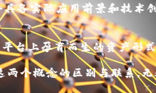 币就是区块链吗？揭开数字货币的真相

区块链, 数字货币, 加密货币, 互联网金融/guanjianci

引言：币与区块链的关系
在当今数字经济高速发展的背景下，“币”和“区块链”这两个词频繁出现在我们的视野中。许多人在谈论数字货币时，常常会把这两个概念混为一谈。那么，币究竟就是区块链吗？或者说，币和区块链之间存在怎样的关系？本文将通过详细的解析，帮助读者清晰理解这两个概念的本质及其在今日金融世界中的意义。

区块链是什么？
区块链是一种分布式账本技术（DLT），其最初的应用主要集中在比特币和其他数字货币的背景下。区块链的核心特征包括去中心化、透明性和不可篡改。这意味着，任何对数据的更改都需要通过网络中的多数参与者的验证，从而保证了数据的安全和可信度。

简单来说，区块链就像一本公共的账本，所有的交易记录都被以加密的形式保存在网络中，每个人都可以在合适的权限下查看账本中的数据。这就为我们提供了一种透明、公正且安全的交易方式，这在传统金融体系中几乎是不可想象的。

币是什么？
币，通常指的是由区块链技术支持的数字货币。比特币、以太坊、莱特币等，都是我们常见的加密货币，它们在区块链的基础上构建，并利用区块链网络进行交易记录和验证。数字货币的特点在于其去中心化、不受任何政府或金融机构的控制，同时也能够在全球范围内实现快速、低成本的转账。

可以理解为，币是建立在区块链之上的一种应用。币通过充分利用区块链的安全性与透明度，使得其具备了价值储存和交换的功能。

币与区块链的本质区别
尽管币与区块链在实际应用中密切相关，但它们之间存在本质上的区别。首先，区块链是一种技术或系统，而币是一种应用或资产。区块链为数字货币提供了运行平台，而币则是这一平台上流通的资产。

其次，区块链本身并不具备价值，而数字货币通过市场的供求关系赋予了其价值。比如，比特币的价格受市场热度、科技进展、法规政策等诸多因素的影响，价格波动相对较大。而区块链只是负责记录和验证这些交易，确保其安全性。

区块链技术的优势
区块链技术的出现，为大家提供了许多优势。首先，区块链能够显著提高交易的效率。传统金融体系中的交易，通常需要通过中央银行及相关金融机构进行审批、清算等流程，耗时且费用较高。而利用区块链，参与者可以直接进行交易，无需中间环节，大大缩短了交易时间。

其次，区块链具有更高的安全性。由于其去中心化的特性，黑客攻击区块链的难度极高。每一个区块链网络都由大量的节点共同维护，即使某些节点受到攻击，其他节点依然能够维持系统的完整性。

此外，透明性是区块链的另一大优势。每一笔交易在区块链上都有记载，所有人都可以根据公钥进行搜索，进而核实交易的真实性，这一特性大大增强了公众对于金融交易的信任感。

是否所有币都是基于区块链的？
并不是所有的币都是基于区块链的。虽然我们今天讨论的绝大部分数字货币，如比特币和以太坊，都是由区块链支持的，但也有一些数字资产并不使用区块链技术。例如，一些中心化的数字货币或代币，它们更像是基于数据库而非区块链的系统。因此，当谈论数字货币时，需要仔细区分其背后的技术基础。

币的种类
数字货币可以分为几种类型，包括但不限于：
ul
    listrong加密货币：/strong这些是最常见的类型，如比特币、以太坊，使用加密技术来确保交易的安全性。/li
    listrong稳定币：/strong这些币的价值通常与某个法定货币（如美元）或金融资产挂钩，旨在降低波动性，例如USDT或USDC。/li
    listrong实用代币：/strong这些通常用于特定平台或生态系统，作为服务的支付手段，例如以太坊的ETH。/li
    listrong证券代币：/strong这些是基于区块链的证券，有助于达到更加合规的融资方式。/li
/ul

区块链与传统金融的碰撞
区块链技术对传统金融行业的影响越来越明显。许多金融机构开始采纳区块链技术来改善他们的服务水平。例如，跨境支付领域的革新，传统国际汇款通常速度慢且费用高，而借助区块链，资金可以在数分钟内转到海外，并且费用降低了许多。

此外，区块链还广泛应用于供应链管理、身份验证、知识产权保护等领域。其透明性和安全性特征使得其在这些场景中展现出巨大的应用潜力。

未来区块链的发展趋势
随着技术的不断进步，区块链的应用场景也在不断扩展。未来，区块链可能会与人工智能、大数据等技术结合，形成更为智能的金融解决方案。同时，去中心化金融（DeFi）的兴起，使得用户能够摆脱传统金融机构的束缚，直接参与到金融市场中。

此外，越来越多的国家和地区开始研究如何对区块链技术进行合规管理，以保护投资者权益并推动该技术的健康发展。尽管目前区块链技术仍面临诸多挑战，如政策法规的滞后、技术安全等，但其潜在价值和影响力毋庸置疑。

常见问题解答

h4问题一：数字货币是否安全？/h4
数字货币的安全性是一个相对复杂的问题。通过区块链技术所确保的去中心化与不可篡改性，提供了一定的安全保障。然而，这并不意味着数字货币完全无懈可击。用户需要注意的是，数字货币钱包的安全性、交易所的信誉度等因素也可能影响数字货币的安全。此外，用户应意识到，由于缺乏监管，数字货币的投资在某种程度上隐含有一定风险，因此在投资时一定要谨慎。

h4问题二：如何选择适合自己的数字货币？/h4
选择适合自己的数字货币需要关注如下几个方面：首先，了解项目的背景和团队。有些币是由有丰富经验的团队发起的，更值得信赖。其次，评估其应用场景和技术实力，一个具备实际应用前景和技术创新的项目通常更有发展潜力。此外，还需要关注币的市场表现、流通量以及社区支持程度等。如果打算投资，确保你有充分的理解与研究，避免盲目跟风。

总结
从整体来看，币与区块链是紧密相连却又有本质差别的两个概念。区块链作为一项革命性的技术，赋予了我们一种全新的交易方式和金融生态，而数字货币则是在这一技术平台上孕育而生的资产形式。了解清楚它们之间的关系，有助于我们更深入地把握数字经济发展的脉络与方向。

在未来的金融世界中，区块链这一底层技术将继续推动新兴资产的发展，数字货币的种类与应用模式也会更加丰富多样。无论你是投资者、技术开发者还是普通用户，理解这两个概念的区别与联系，无疑将帮助你更好地把握未来，这是数字金融时代的必修课。