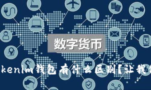 TP钱包和Tokenim钱包有什么区别？让我们一探究竟！