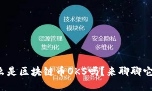 你知道什么是区块链币OKS吗？来聊聊它的未来吧！