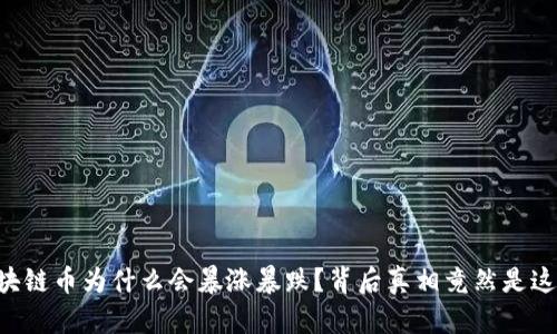 区块链币为什么会暴涨暴跌？背后真相竟然是这样！