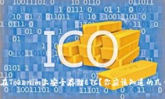 如何在Tokenim上安全存储ETC？你应该知道的几件事