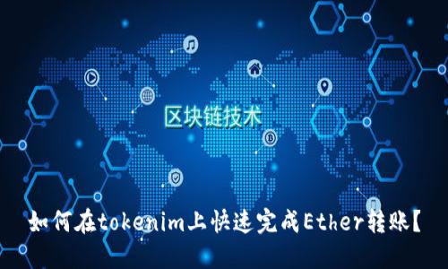 如何在tokenim上快速完成Ether转账？