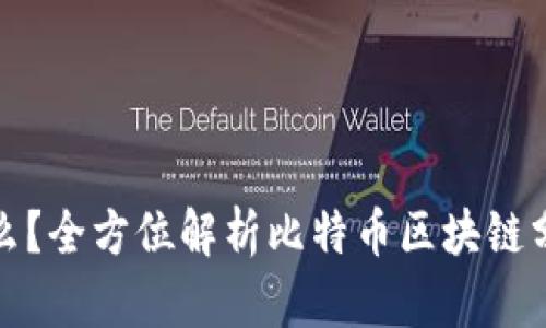 比特币分叉是什么？全方位解析比特币区块链分叉的意义与价值