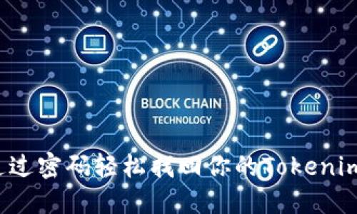 如何通过密码轻松找回你的Tokenim账号？