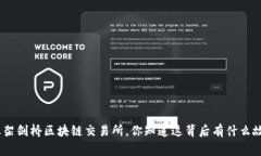 “Pi币上架剑桥区块链交易所，你知道这背后有什