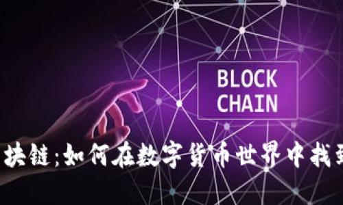 原子币与区块链：如何在数字货币世界中找到你的方向？