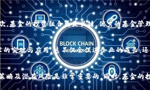   区块链战略基金排名榜最新：你了解了吗？ / 

 guanjianci 区块链基金, 战略投资, 资金流动, 加密货币 /guanjianci 

什么是区块链战略基金？
在讨论区块链战略基金之前，我们首先要明确什么是区块链。区块链是一种去中心化的分布式账本技术，可以显著提高交易的透明度和安全性。而战略基金则是专门用于投资具有潜力的项目以获得回报的基金。在区块链领域内，战略基金的设立不仅仅是为了获取利润，更是为了推动整个行业的发展和技术的应用。

区块链战略基金的运作模式
区块链战略基金通过集结来自不同投资者的资金，选择有前景的区块链项目进行投资。这些基金会进行详细的市场分析，评估项目的团队、技术、商业模式和市场竞争力。投资之后，基金通常会通过提供资源，帮助被投资项目快速成长，从而实现投资回报。

区块链战略基金排名的重要性
对投资者而言，了解区块链战略基金的排名至关重要。排名不仅反映了基金的实力和市场认可度，还能够为潜在投资者提供决策依据。高排名的基金通常拥有更强的投资能力和更丰富的资源，能够为被投资的项目带来更大的价值。查询和比较不同基金在投资表现，成功案例和市场影响力上的排名，可以帮助投资者做出更明智的投资选择。

最新的区块链战略基金排名榜
随着区块链技术的发展和加密货币市场的波动，许多基金机构不断调整其投资策略以适应快速变化的市场。以下是一些较为知名的区块链战略基金及其最新排名：

1. Digital Currency Group（DCG）
DCG是全球最知名的区块链投资公司之一，发行了一系列加密货币和区块链相关公司的股份。DCG投入资金的项目众多，涵盖从基础设施到应用层面的多个方向，具备强大的资本运作能力。

2. Pantera Capital
作为一家专业投资加密货币和区块链技术的基金，Pantera Capital利用完善的市场洞察力和经验，为投资者带来了超额回报。该基金专注于通过深入研究和评估项目来寻找投资机会。

3. Andreessen Horowitz（a16z）
a16z 是知名的硅谷风投公司，也是区块链领域的重要参与者。该基金在区块链技术和企业应用的投资表现出色，被广泛认为是具有市场观察力和投资前景的机构之一。

4. Blockchain Capital
Blockchain Capital 拥有丰富的经验，专注于支持初创企业和投资成熟的区块链公司，成为了区块链生态系统的重要推动者。该基金在业界的影响力和声誉卓著，持续受到投资者的关注。

投资策略与市场动态
区块链战略基金的投资策略往往根据市场动态而变化，投资者需要了解影响市场的各种因素。例如，加密货币的监管政策、技术的进步、市场心理等都会对这些基金的投资决策产生影响。

如何选择合适的区块链基金？
选择一个合适的区块链战略基金，需要考虑多个因素，例如基金的历史表现、基金管理层的专业背景及市场反应速度。此外，还要关注基金的投资方向是否与你的投资目标一致。

可能相关问题探讨

问题1：如何判断一个基金的投资潜力？
在评估一个区块链战略基金的投资潜力时，投资者应该关注以下几个方面：首先，基金的过往业绩可以提供一些参考，尽管历史表现并不代表未来。其次，基金的投资组合更是关键，优秀的基金管理者会选择潜力项目进行投资。最后，基金的风险管理能力也很重要，一个成熟的基金往往会采取多元化的投资策略来降低风险。

问题2：为什么区块链战略基金的投资如此重要？
区块链战略基金的投资不仅可以为投资者带来丰厚的回报，还能推动整个行业的发展。通过这些基金的支持，许多创新项目才能够获得资金，实现技术的突破与应用。这不仅会促进企业的成长，还会推动整个生态系统的完善，吸引更多的投资者参与进来，提高行业的活力。

总结
总而言之，区块链战略基金在近年来取得了显著的成绩，其排名和影响力深刻影响了投资者的决策。在选择适合的区块链基金时，了解市场动态、投资策略及潜在风险是非常重要的。同时，基金的投资不仅关乎个人利益，更是一种对整个区块链生态系统的扶持与发展。在这个瞬息万变的市场中，谨慎选择并深入了解，将为你的投资之路铺平道路。