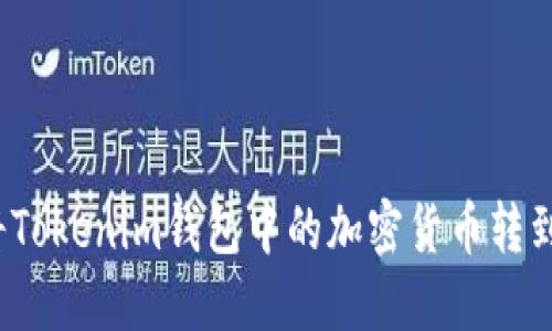 如何轻松将Tokenim钱包中的加密货币转到法币账户？