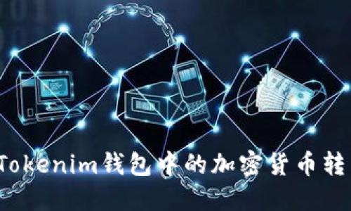 如何轻松将Tokenim钱包中的加密货币转到法币账户？