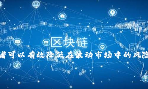 beian区块链跨币种怎么对冲/beian
区块链, 跨币种, 对冲, 加密货币/guanjianci

引言：区块链与跨币种交易的基本概念

在当今数字经济的快速发展中，区块链技术以其去中心化和透明性的特点吸引了无数投资者的关注。而跨币种交易，作为区块链世界中的一部分，允许用户在不同的加密货币之间进行交易和投资。然而，伴随着这种便利性而来的，还有市场波动带来的风险。在这种新兴市场中，如何进行有效的对冲，成为了每个投资者都需要思考的问题。

区块链基础知识：什么是区块链？

首先，让我们简单了解一下区块链。区块链是一种分布式账本技术，它通过将数据分成一个个“区块”，并通过密码学手段将这些区块连接在一起，确保信息的安全和不可篡改。它的去中心化特性使得每个用户都能参与数据的维护和验证，这种特性在金融领域也得到了广泛的应用，从比特币到各种去中心化金融（DeFi）项目，区块链的潜力日益显现。

跨币种交易的概念

跨币种交易顾名思义，就是在不同的加密货币之间进行交易。例如，将比特币（BTC）转换为以太坊（ETH）或瑞波币（XRP）。这种交易不仅仅局限于几种主流币种，更涵盖了成千上万种不同的数字资产。随着市场的扩大，跨币种交易的平台和工具也层出不穷，给投资者提供了更多的选择和灵活性。

对冲的必要性

在进行跨币种交易时，投资者面临着市场波动、流动性风险等诸多不确定性。对冲是一种降低风险的投资策略，通过采取相反的投资以平衡潜在的损失。例如，如果你持有一笔以太坊的投资，而该币种的价格开始波动，投资者可以通过购买相应的衍生品，或将部分资产转换为稳定币（如USDT）来实现对冲。这样，价格的波动将对你的整体投资组合影响减至最低。

对冲的策略

在跨币种交易中，有多种对冲策略可以帮助投资者降低风险，以下是其中几种常见的策略：

h41. 使用稳定币/h4

稳定币是一种与法币（如美元）挂钩的加密货币，其价值较为稳定。投资者可以在数字资产市场中的波动较大时，将部分资产转换为稳定币，从而锁定利益或避免损失。例如，当以太坊价格上涨时，你可以选择将部分以太坊兑换为USDT，这样就能在价格回调时保护自己的资产。

h42. 期权与期货交易/h4

期权和期货是金融市场中常见的对冲工具。通过在衍生品市场上进行合约交易，投资者可以提前锁定买入或卖出价格。比如，如果你预计以太坊在未来会下跌，可以通过购买以太坊的看跌期权来对冲自己的投资风险，这样即便市场下跌，你也可以在期权到期日之前以约定价格卖出，从而减少损失。

h43. 资产配置/h4

资产配置是对冲的一种间接方式。通过将资金分散投资于不同的币种和项目，投资者可以在其中一个资产表现不佳时，依靠其他资产的表现来弥补。例如，你可以在比特币、以太坊和一些新兴币种之间合理配置资金，当一种资产遭遇市场波动时，其他资产可能会表现较好，从而平衡整体投资收益。

h44. 自动化交易策略/h4

如今，有许多平台提供自动化交易工具，投资者可以设定价格触发条件，当市场达到预定水平时，系统会自动进行交易。这可以帮助投资者在价格波动时迅速对冲自己的持仓。例如，若你持有以太坊，当其价格下跌到某一水平时，系统可以自动将其出售或转换为稳定币，防止进一步损失。

跨币种对冲的具体实施步骤

想要在实际操作中有效对冲跨币种交易风险，建议遵循以下步骤：

h41. 评估投资组合/h4

深入分析你当前的投资组合，识别出高风险的资产和币种，并确定你的风险承受能力。了解哪些币种容易受到市场波动影响，同时考虑其他币种的表现，形成全局观念。

h42. 确定对冲策略/h4

根据评估结果，选择适合你的投资风格和风险偏好的对冲策略。无论是使用稳定币、期货、期权还是资产配置，确保每种策略都能覆盖到你的高风险资产，从而降低整体风险。

h43. 执行交易/h4

在决策后，迅速执行交易。使用可靠的交易所进行基于市场数据的快节奏交易，确保你可以在短时间内完成对冲操作。记得要注意市场的波动，实时关注价格变化。

h44. 监控与调整/h4

定期检查你的对冲策略的效果以及市场环境的变化，必要时调整你的投资组合或对冲策略。市场是动态的，灵活调整才能确保你的投资处于安全的状态。

可能的相关问题

h41. 对冲策略是否适用于所有投资者？/h4

不是的。不同的投资者有着不同的风险承受能力和投资目标。对冲策略通常更适合那些持有较大资产或希望保护投资的人。对于小额投资者，频繁的对冲操作可能会增加交易成本，甚至适得其反。因此，在实施对冲策略之前，建议投资者要仔细分析自身的需求和资源。

h42. 常见的对冲风险有哪些？/h4

尽管对冲可以减少风险，但并不是没有风险。常见的对冲风险包括：

ul
  listrong成本风险/strong：对冲工具的购买和交易费用可能会抵消投资收益。/li
  listrong流动性风险/strong：某些对冲工具可能面临流动性不足的问题，影响进出场的时机。/li
  listrong市场风险/strong：市场可能会出现意外变化，影响对冲效果。/li
/ul

在任何对冲策略中，投资者都应对可能出现的风险进行评估并准备应对措施。

总结

区块链技术的兴起使得跨币种交易变得更加普遍，而对冲风险则成为每个投资者的必修课。通过稳定币、衍生品交易、资产配置以及自动化交易等多种策略，投资者可以有效降低在波动市场中的风险。然而，投资者应根据自身的实际情况选择合适的对冲方式，在变化的市场环境中保持警惕，灵活应变。

掌握这些理论与实践，不仅能帮助你在复杂多变的加密货币市场中立于不败之地，更能为你创造出长久且稳健的投资收益，走向成功的投资之路。