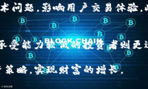   如何通过Tokenim实现收益？来看看具体的操作和策略！ / 
 guanjianci Tokenim, 投资, 收益, 数字货币 /guanjianci 

什么是Tokenim？
Tokenim是一个新兴的数字货币平台，专注于提供投资者一个方便的方式来参与各种加密货币的交易与投资。凭借其创新的交易机制和易于操作的界面，Tokenim吸引了大量用户注册并开始探索数字资产的世界。

Tokenim的收益机制
在Tokenim上，用户可以通过多种方式获得收益，接下来我们将详细说明每种方式。

h41. 交易差价收益/h4
交易差价收益是最常见的盈利方式。当用户在Tokenim上买入某种加密货币后，若其价格上涨，用户可以选择在高点卖出，从而实现利润。这种差价的获利方法相对简单，尤其适合那些有市场敏锐度的用户。

h42. 持币生息/h4
Tokenim也提供持币生息的选项。用户可以将他们的数字货币存入平台，并根据存款金额及期限得到利息。这个机制与传统银行存款类似，但数字货币的利息率通常更高，因此吸引到不少寻求稳定收益的投资者。

h43. Staking/h4
Staking是指用户将手中的币锁定在平台上以支持网络的运营和安全，从而获得额外币奖励。Tokenim允许用户通过Staking参与项目的治理，同时获取一定比例的奖励收益。参与Staking通常需要用户了解项目的潜力和风险。

h44. 参与IDO与新币项目/h4
在Tokenim平台上，用户也可以参与初始代币发行（IDO），这是获取新兴加密项目代币的一种方式。正确判断并参与这些新项目，有可能为用户带来超额回报。同时，这也是一项需要用户具备市场眼光的高风险投资。

如何最大化你的Tokenim收益？
在Tokenim上获得收益，不仅仅依靠选择某一种方法，更需要综合运用多种策略。以下是一些实用的建议：

h41. 多样化投资/h4
在投资中，分散风险是明智的选择。不要将所有资金投入到单一项目中，而是可以选择多种数字货币或不同的盈利方式，例如结合交易差价与持币生息，来平衡盈利与风险。

h42. 市场分析与趋势把握/h4
了解市场趋势和最新动态非常重要。关注新闻、社交媒体和加密货币社区的讨论，可以帮助你更好地预测市场走向。这将为你的投资和交易决策提供有力支持。

h43. 定期复盘与调整策略/h4
定期回顾和分析自己的投资行为，找出成功的经验和失误，可以帮助你不断提升投资水平。灵活调整你的策略，以适应市场的快速变化。

h44. 控制情绪与保持耐心/h4
情绪波动可能会影响投资决策，保持耐心尤为重要。很多投资者因为一时的涨跌而做出错误决策，因此在交易时心态要冷静，坚定自己的投资理念。

可能遇到的挑战
在Tokenim投资过程中，有些挑战是不可避免的。了解潜在问题可以帮助你做好准备并有效应对。

h41. 市场波动风险/h4
数字货币市场的波动性非常大，价格可能在短时间内剧烈变化，从而影响投资者的收益。因此，投资者应充分预计和接受风险，同时制定相应的风险控制策略。

h42. 技术风险和安全问题/h4
虽然Tokenim致力于提供安全的交易环境，但技术故障或安全问题仍然可能发生。因此，用户要定期更新密码、启用双重验证，并选择可信赖的平台进行交易，减少潜在的安全隐患。

相关问题讨论

h41. Tokenim的投资风险有哪些？/h4
Tokenim的投资风险主要包括市场波动风险、技术风险、流动性风险和监管风险。市场波动是最显著的风险，投资者必须保持足够的警觉。技术风险包括平台出现技术问题，影响用户交易体验。此外，流动性风险表示在某些情况下，用户可能无法及时买卖货币。最后，监管风险则是指政策变化对加密货币市场造成的影响，投资者需密切关注相关法规的变动。

h42. 如何选择适合的投资策略？/h4
选择适合的投资策略需要根据个人的投资目标、风险承受能力和市场情况进行综合考量。对于风险承受能力较高的投资者，可以采取更为激进的交易策略；而风险承受能力较低的投资者则更适合稳定的持币生息或债券投资。除此之外，定期自我评估、保持市场敏感度以及借助相关工具和软件来辅助决策都是明智的选择。

总之，通过Tokenim实现收益的方式多种多样，而成功的秘诀在于不断学习、灵活应用以及耐心等待。希望每位投资者都能在Tokenim的平台上找到适合自己的投资策略，实现财富的增长。