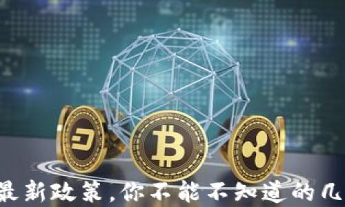 
区块链投资最新政策，你不能不知道的几个重要变化！