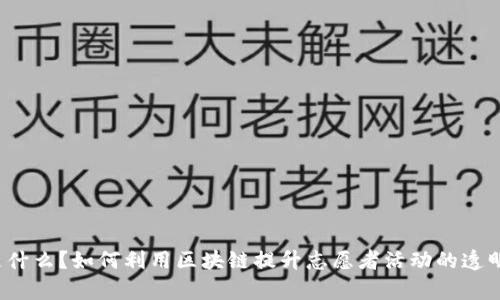志愿者币是什么？如何利用区块链提升志愿者活动的透明度和效率？