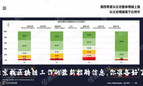 在北京找区块链工作的最新招聘信息，你准备好了吗？