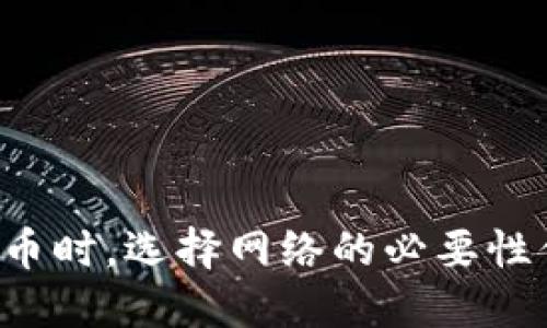 区块链提币时，选择网络的必要性你知道吗？