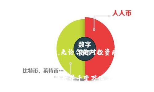   区块链ONG是什么币？了解它的用途和价值！ / 
 guanjianci ONG, 区块链, 加密货币, 数字资产 /guanjianci 

什么是ONG币？
在加密货币的世界里，数以千计的币种充斥其中，每一种币都有其独特的用途和价值。其中，ONG币（Ontology Gas）就是一个备受关注的项目。ONG是Ontology区块链网络中用于执行智能合约和支付交易费用的原生代币。在这里，我们将深入探索ONG币的起源、功能、市场表现以及未来潜力，让你对这一数字资产有更清晰的了解。

ONG币的起源
ONG币出自Ontology项目，Ontology是一个开放式的区块链平台，致力于构建分布式身份和数据的标准。它于2017年推出，由中国的创始团队所打造。Ontology的目的是将区块链技术与传统商业结合，帮助企业实现数字化和智能化转型。ONG币作为其生态中不可或缺的一部分，在其中发挥着至关重要的作用。

ONG币的功能
ONG币的用途主要集中在以下几个方面：
ul
    listrong支付交易费用：/strong在Ontology平台上进行智能合约的执行或者交易时，用户需支付一定的ONG作为交易费用。这类似于许多其他区块链平台上使用的“燃料”机制。/li
    listrong激励机制：/strongONG的持有者可以通过持币获得奖励。在Ontology的生态系统中，用户持有ONG币可以参与网络治理，投票决定网络未来的发展方向。/li
    listrong支持DApps：/strongOntology支持各种分布式应用（DApps），ONG币在这些应用中起到支付和流通的作用，支持生态系统内的经济活动。/li
    listrong流动性提供：/strongONG作为一种流通的资产，可以在多种交易所进行交易，增加了其市场流动性，便于用户实现价值转换。/li
/ul

ONG币的市场表现
ONG币自推出以来，受到加密货币投资者的关注。随着Ontology平台的不断发展，ONG币的市场表现也有所起伏。了解ONG币的市场历史和当前交易价格是每个投资者都需关注的部分。许多投资者会分析ONG的价格走势图，查看其在不同时间段的波动情况，并结合市场趋势预测未来的走势。
在2021年，加密货币市场经历了大跃进，ONG币的价值也随之上升。相比于早期的价格，如今ONG币的市场表现已经有了显著提升。不过，潜在的风险也需要警惕，投资者需时刻关注市场变化，掌握最新的行业动态。

ONG币的未来潜力
作为技术不断发展的一部分，ONG币的未来潜力不容小觑。随着区块链技术的逐渐成熟，更多的传统企业开始探索如何利用区块链技术来提升自身的运营效率和透明度，ONG币因此有望在这一过程中扮演重要角色。同时，Ontology不断扩展其生态系统，尤其是在身份验证和数据共享方面的应用，这也为ONG币的未来发展提供了良好的基础。
此外，全球对去中心化金融（DeFi）的关注持续升温，而ONG币在参与DeFi应用中也有独特的优势。未来，ONG币可能会在更多场景中得到应用，推动其进一步的价值增长。

相关问题解答

1. ONG币与ONT币有什么区别？
ONG币和ONT币是Ontology生态系统中两个重要的代币，但它们的功能和用途有所不同。ONG币是Ontology网络中用于支付交易费用和执行智能合约的代币，而ONT币则是Ontology的治理代币，用于网络治理和参与投票。
持有ONT币的用户可以参与Ontology平台的决策过程，例如调整网络的参数，选择合作伙伴等。此外，持有ONT还能够获得ONG作为奖励。这也就意味着，ONT币的价值不仅来源于其市场交易价格，还蕴含着平台发展的潜力。因此，二者在功能上的区分使得在投资决策时要考虑到它们各自的特点和市场表现。

2. 如何购买ONG币？
购买ONG币的过程相对简单，但投资者在操作前需做好相关的准备工作。首先，选择一个可靠的加密货币交易所，查看其是否支持ONG币的交易。例如，常见的交易所如币安（Binance）、火币（Huobi）、OKEx等大多都支持ONG币的交易。
在选择好交易所后，投资者需要进行以下步骤：
ol
    listrong开设账户：/strong访问所选交易所官网，注册一个新账户。完成身份验证，确保账户安全。/li
    listrong充值资金：/strong选择合适的充值方式，常见的有银行转账、信用卡或者其他数字货币。将资金充值到交易账户。/li
    listrong购买ONG币：/strong在交易界面找到ONG币的交易对，输入想要购买的数量，进行交易确认。/li
    listrong存储ONG币：/strong购买完成后，建议将ONG币转移到安全的钱包中，确保资产安全。/li
/ol

总之，ONG币作为Ontology生态系统中的一种重要资产，承载着丰富的应用场景和市场机会。随着全球对区块链技术的广泛关注，ONG币在未来的发展潜力值得期待。无论你是对投资感兴趣的消费者，还是对区块链技术有热情的开发者，了解ONG币背后的故事，都会让你对这一快速发展的领域有更深刻的认识。

总结
在这一篇文章中，我们对ONG币进行了全面的探讨，从其起源到功能，再到市场表现和未来潜力，每个部分都为理解这一数字资产提供了切实的背景信息。加密货币的世界千变万化，投资者需谨慎选择。在追求收益的同时，切莫忽视风险管理和市场调研，相信通过不断学习，大家都可以在这一新兴领域找到自己的机会。