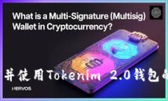 如何下载并使用Tokenim 2.0钱包的手机版？