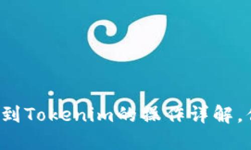 以太雾能充到Tokenim的操作详解，你了解了吗？