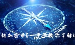 如何发行区块链加密币？一步步教你了解这个神