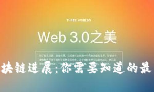 26亿区块链进展：你需要知道的最新消息！