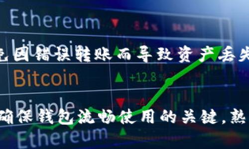    怎么解决 Tokenim 钱包无法切换到以太坊的问题？  / 
 guanjian ci  Tokenim钱包, 切换以太坊, 区块链, 数字货币  /guanjian ci 

引言
在数字货币的世界里，钱包的选择与使用变得尤为重要。尤其是当你需要跨多个区块链进行操作时，钱包的功能和兼容性将对你的交易体验产生直接影响。Tokenim 钱包是一个相对新兴的数字资产存储工具，但用户反馈中常常出现切换不到以太坊的情况。本文将深入探讨如何解决这个问题，以及相关的技巧和注意事项，帮助你更好地使用 Tokenim 钱包进行数字货币交易。

Tokenim 钱包的基本介绍
Tokenim 钱包是一个多功能的数字货币钱包，支持多种区块链资产的管理。用户可以在一个安全的平台上存储、发送和接收各类数字货币。随着以太坊和智能合约的普及，越来越多的用户希望能够在 Tokenim 钱包上便捷地切换到以太坊链进行操作。

为什么 Tokenim 钱包无法切换到以太坊？
有很多因素可能导致 Tokenim 钱包无法切换到以太坊。其中一些常见的原因包括：
ul
    listrong网络连接问题：/strong如果你的网络连接不稳定，钱包可能无法获取最新的区块链数据，导致无法切换。/li
    listrong钱包版本过旧：/strong使用过时版本的钱包可能缺乏对最新以太坊链的支持，建议定期检查钱包更新。/li
    listrong设置问题：/strong钱包的网络设置不当，可能导致无法正确连接到以太坊网络。/li
    listrong账户问题：/strong如果你的账户没有足够的以太币（ETH）支付交易费用，钱包可能会拒绝切换。/li
/ul

如何解决 Tokenim 钱包切换不到以太坊的问题
下面是一些实用的解决方案，帮助你轻松切换到以太坊：

h4检查网络连接/h4
确保你的设备连接到稳定的网络。如果可能，尝试使用有线网络或更换 Wi-Fi 网络，确保网络信号良好。

h4更新钱包应用/h4
定期更新 Tokenim 钱包至最新版本。通常在应用商店中你可以找到更新按钮，点击并安装最新版本，以确保支持最新的网络协议及功能。

h4调整钱包设置/h4
进入钱包的设置选项，查看网络设置部分，确保选择了正确的以太坊网络，尤其是是否选择了主网或测试网。如果需要，手动输入网络参数。

h4确保账户余额健康/h4
检查你的 Tokenim 钱包账户中是否有足够的以太币（ETH）。即使只是为了支付交易费用，你的账户中也需有一定的 ETH 余额。

h4重启应用/h4
有时候，简单的重启应用程序就能解决潜在的加载和连接问题。关闭 Tokenim 并重新启动，再尝试切换到以太坊。

遇到问题后，如何获取帮助
如果以上解决方案都无法解决问题，你可以考虑向 Tokenim 的官方支持团队寻求帮助。访问其官方网站或社交媒体平台，通常可以找到支持链接和联系方式。在提出问题时，尽量提供详细信息，如你使用的版本、切换尝试的步骤，以及出错信息，这会帮助支持团队更快地厘清问题。

Tokenim 钱包的其他使用技巧
除了切换网络，Tokenim 钱包还有许多其他功能可以利用，以提升用户体验：

h4安全性设置/h4
确保你的钱包是安全的。使用强密码、启用双重身份验证（2FA），并定期备份你的钱包和二维码密钥。

h4使用 DApp（去中心化应用）/h4
Tokenim 钱包支持多种 DApp 的接入，你可以使用它与去中心化交易所（DEX）、借贷平台等进行互动，拓展你在区块链世界的操作空间。

h4学习如何交易/h4
熟悉 Tokenim 钱包的交易界面。通过小额交易实践交易技巧和方法，以便日后进行更大额的资金操作。

相关问题解答

h41. Tokenim 钱包的安全性如何？/h4
Tokenim 钱包提供了多层安全保护，包括加密存储、密码保护及解决方案提供商的安全审计。避免在不安全的网络环境下进行交易，确保 2FA 开启，你的钱包安全性将大幅提升。

h42. 是否可以从其他钱包迁移资产到 Tokenim 钱包？/h4
当然可以。Tokenim 钱包支持从其他主流钱包迁移资产。通过提供的地址，用户可以轻松转账和管理不同来源的数字资产。务必确认转账的资产类型和目标地址精准无误，避免因错误转账而导致资产丢失。

结论
切换不到以太坊问题虽然让人烦恼，但通过了解 Tokenim 钱包的功能和可能存在的问题，我们可以有效应对。保持钱包应用更新、确保网络连接稳定及定期进行安全检查是确保钱包流畅使用的关键。熟悉这些操作后，你将能够更自信地在数字货币的世界中探索与交易。希望本文对你有所帮助，让你能顺利使用 Tokenim 钱包进行以太坊的操作。