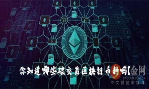 你知道哪些碳交易区块链币种吗？