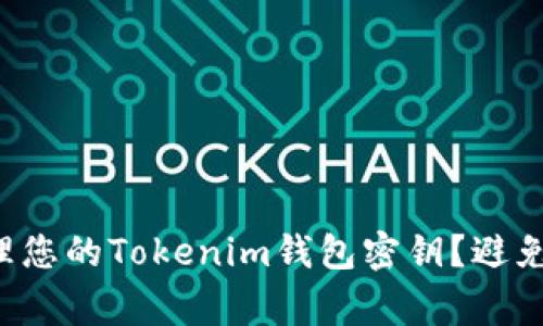 如何安全地管理您的Tokenim钱包密钥？避免这些常见陷阱！