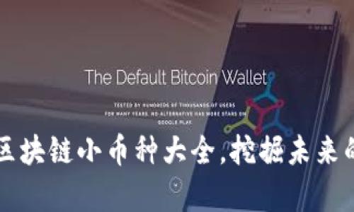 你知道吗？区块链小币种大全，挖掘未来的财富宝藏！