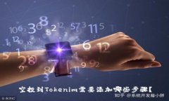 空投到Tokenim需要添加哪些步骤？