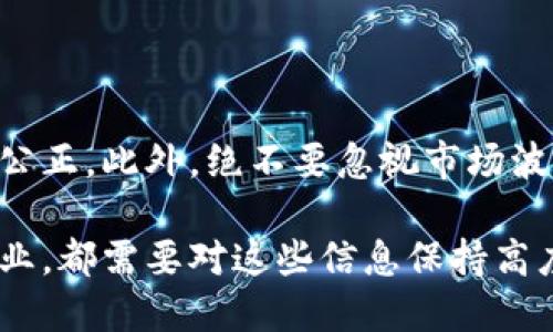 区块链税务条例全文最新：你需要知道的一切！

区块链,税务条例,最新政策,加密货币/guanjianci

在如今数字技术飞速发展的时代，区块链技术逐渐走入我们生活的方方面面，其中包括了经济和税务领域。随着加密货币的崛起，各国开始重视区块链所带来的税务挑战和机遇。本文将为你深入探讨最新的区块链税务条例，以及你作为个人或企业所需要关注的重要信息。

1. 区块链与税务的关系

简单来说，区块链是一种去中心化的数据库技术，其透明性和不可篡改的特点使得它在金融交易和数据存储上具有独特的优势。然而，这种新兴技术也给税务管理带来了一系列挑战。由于区块链的去中心化特性，很多交易并不依赖于传统的金融机构，这使得税务机关难以追踪和征税。

2. 各国如何应对区块链税务问题

不同国家对区块链及加密货币的税务管理采取了不同的方法。例如，某些国家积极推动整合区块链技术到税务系统中，而另一些则采取更加保守的态度。

在美国，国税局（IRS）出台了一些指导方针，明确了加密货币的税收地位，强调虚拟货币应视作财产来征税。这意味着如果你通过买卖加密货币获得了利润，就需要申报并交纳相应的税款。

另一方面，日本政府则相对宽松，允许以加密货币进行交易，且对相应的收入征收的税率较低。这种政策吸引了大量投资者和创业者进入市场。

3. 最新的区块链税务条例

许多国家在最近两年中，纷纷出台了针对区块链的新的税务条例，以适应数字经济的发展。根据最新的条例，相关部门对于加密货币的征税开始有了更加明确的规定。

例如，欧盟正在考虑统一加密货币的税收政策，在区块链技术下的交易将被视为收入。各国若能达成一致，将使得税务管理更加方便，并减少套利行为的发生。

4. 个人投资者的注意事项

作为个人投资者，了解区块链税务条例至关重要。首先，确保你每次交易都记录详细信息，包括购入和卖出价格。这些信息将有助于计算你的资本利得税。

其次，利用好税务软件或服务，帮助你追踪和报告你的交易。此外，关注当地税务机关发布的最新通知，及时了解相关政策的变化。

5. 企业如何应对区块链税务规则

对于企业来说，理解并遵循区块链税务条例是保证合规性的关键。企业需要建立健全的内部财务记录，确保所有与加密货币相关的交易都能得到合理的税务处理。

此外，企业应当考虑与税务顾问合作，确保在处理区块链事务时遵循最新的法规。他们可以帮助企业从战略上规避潜在的税务风险。

6. 未来区块链税务发展的趋势

未来，随着区块链技术的进一步普及，税务政策将会更加趋向于标准化和透明化。国际间的信息交换将更加便利，这也意味着跨境交易的税务管理会变得愈加复杂。

有专家认为，未来可能会出现基于区块链技术的税务系统，它能自动记录交易并即刻计算税款。这种系统将使得税务更加高效，减轻税务机关的负担。

可能相关的问题

h41. 如何合法避税？/h4

合法避税是很多投资者都在探讨的话题。其实，没有一种“万能”的避税方案，不过你可以通过充分利用现有的税收减免政策和合理安排投资策略来降低税务负担。选择投资工具和保险产品，利用退休账户等都是常见的方式。

h42. 加密货币资产如何进行合理评估？/h4

对于加密货币资产的评估，建议使用市场行情的公允价值来进行。你可以参考主流交易所提供的实时价格，确保你的评估客观、公正。此外，绝不要忽视市场波动对资产价值的影响。

综上所述，随着科技的发展，区块链税务条例正在逐步完善，确保遵循相关规定是一项重要的责任。无论你是个人投资者还是企业，都需要对这些信息保持高度关注。希望本文能为你在这个复杂而充满机遇的数字经济时代提供一个清晰的视角。