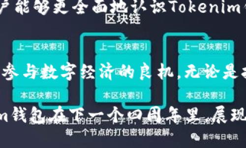   Tokenim钱包4周年庆：它的价格变化给投资者带来了什么启示？ / 

 guanjianci Tokenim、钱包、价格、周年庆 /guanjianci 

引言
在数字货币的世界中，Tokenim钱包的4周年庆对于许多投资者和用户来说，无疑是一个值得关注的节点。这个比传统钱包更安全、更便捷的数字货币钱包，不仅改变了人们的交易方式，同时也在市场中产生了影响。那么，Tokenim钱包在这四年当中的价格变化对于用户和投资者又意味着什么呢？让我们深入探讨一下这里面的故事。

Tokenim钱包的初创与发展
Tokenim钱包于四年前首次问世，蓝图就是为用户提供一个高效、安全的数字资产管理工具。在众多钱包中，Tokenim凭借其用户友好的界面和先进的加密技术迅速获得用户的追捧。用户只需简单的几步，就能体验到从购买、存储到交易的整个数字货币过程。

在发展的初期，Tokenim钱包的价格变化主要受市场潮流的影响，加上多种技术和用户反馈的迭代，Tokenim渐渐形成了自己的品牌形象和市场定位。再加上不断更新、增值的功能，使得它的用户群体越来越大，获取更多用户的信任。

价格波动的因素
当我们讨论Tokenim钱包价格的波动时，不能忽视市场情绪、技术创新以及宏观经济因素。数字货币市场以其高波动性著称，这使得Tokenim钱包的价格在过去的四年里经历了起起伏伏。

市场情绪的影响
服务于全球数百万用户，Tokenim钱包的价格与整体市场情绪密切相关。当市场繁荣时，Tokenim钱包的认知度和使用率显著上升，价格也随之降低。在暴跌的时刻，许多用户出于恐惧选择撤资，导致价格下滑。

例如，在2017年整个加密货币市场的狂热中，Tokenim钱包的价格大幅上涨，反之在随后的熊市中则遭遇了严峻考验。市场情绪是一把双刃剑，既能推动价格上涨，也能造成不稳定。

技术创新与更新
Tokenim钱包能够持续保持市场活力，很大程度上源于其对技术创新的重视。随着区块链技术的发展，Tokenim钱包不断更新自身的功能，以适应市场的新需求。例如，推出了多链支持、去中心化存储等新特点，这些都极大地提高了钱包的功能性和用户粘性。

每一次技术创新的推出，都对Tokenim钱包的价格产生了积极影响。用户体验的不断改善让用户更加愿意采用这种钱包，从而推动了其价格的上涨。

宏观经济因素
宏观经济的变化也对Tokenim钱包的价格产生了影响。例如，通货膨胀、利率变化等经济数据都会直接影响数字货币的使用情况。全球疫情后的经济恢复期，越来越多的人开始关注数字资产的投资与管理，而Tokenim钱包正好提供了一个便捷的平台来满足这种需求。

四周年庆典及其影响
近日，Tokenim钱包的4周年庆典为用户带来了丰富的福利活动。除了充值送币、交易返现，Tokenim还推出了一系列基于用户参与的游戏和活动，旨在增强用户间的互动。这些活动不仅提高了用户的活跃度，并引导他们进一步了解Tokenim的功能与潜力。

在庆典期间，Tokenim钱包的价格也迎来了短暂的上涨。用户因为庆典活动的刺激，纷纷加大了对Tokenim钱包的投资与使用，从而推高了价格。这表明，不同的庆祝活动和用户参与，能够有效推动Tokenim的市场表现。

投资者的战略与启示
经历了四年的风雨，Tokenim的钱包价格波动给投资者带来了丰富的启示。观察市场的动态变化，有助于制定更加清晰有效的投资策略。

首先，投资者应重视市场情绪的变化，依据市场的整体走势，动态调整自己的投资组合。在市场热情高涨时，抓住机会可能会带来丰厚的回报，而在市场低迷时，及时减仓则能有效降低风险。

其次，持续关注技术创新带来的变革。同样的资产，由于技术的进步，其价值也会随之变化。对Tokenim钱包这种持续创新性质的投资，能够享受到长期增值的机会。

可能的相关问题
Tokenim钱包是否适合新手用户？
Tokenim钱包以其用户友好的界面和简单明了的功能，确实很适合新手用户。不过，在开始使用之前，用户还是需要进行适当的学习和了解，以全面掌握钱包的功能与风险。

对于新手而言，Tokenim钱包提供了丰富的教程和用户支持，帮助用户快速上手。此外，极简的操作流程和优质的客户服务也使得新手用户感到备受关怀。

如何评估Tokenim钱包的可信度？
评估Tokenim钱包的可信度，可以从多个角度入手。首先，查看其安全性和隐私保护措施，包括多重身份验证、加密技术等，都是关键指标；其次，用户的反馈也是一个重要的参考，积极的用户评价能够说明钱包的稳定性与信誉。

还应关注Tokenim钱包的开发团队背景及其在行业内的声誉，了解其发展过往与业务模式，越透明的项目越容易获得用户信任。通过这些综合评估，用户能够更全面地认识Tokenim钱包的可信度，从而做出明智的投资决策。

总结
Tokenim钱包已经走过了四个年头，从初创到现在，经历了多个阶段的挑战与成长。对于用户和投资者来说，这不仅是一个数字资产管理工具，更是一个参与数字经济的良机。无论是技术创新、市场策略，还是对市场情绪的反应，Tokenim钱包都不断进化，以满足用户的更高期待。

在未来的日子里，Tokenim钱包将迎来更多的挑战与机遇，期望在这个不断发展的领域，能够继续带给用户更好的体验和回报。让我们共同期待Tokenim钱包在下一个四周年里，展现出更加辉煌的成绩！