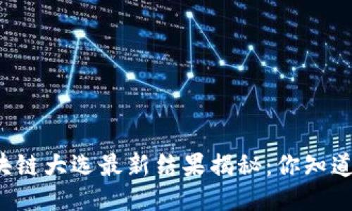 区块链大选最新结果揭秘：你知道吗？