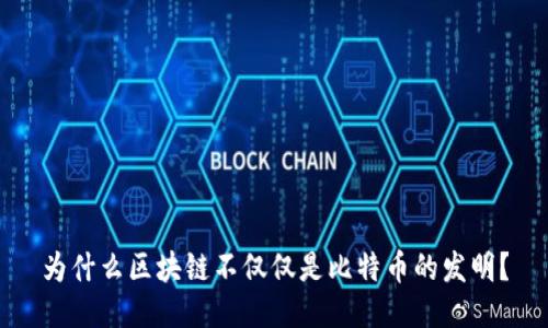 为什么区块链不仅仅是比特币的发明？
