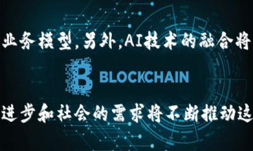    新区块链重组，最新消息与未来展望，你准备好了吗？  / 

 guanjianci  区块链重组, 最新消息, 新技术, 未来展望  /guanjianci 

 区块链重组的背景 
 在过去的十年里，区块链技术经历了飞速发展，随着比特币和以太坊等数字货币的崛起，更多的公司和组织开始意识到区块链的潜力。然而，随着时间的推移，单一的区块链技术也开始显露出各种限制，尤其是在可扩展性、安全性和用户隐私保护等方面。因此，区块链重组应运而生，成为新的技术趋势。 

 什么是区块链重组？ 
 区块链重组是一种将现有区块链进行重新设计和改进的过程，它可能涉及技术架构、共识机制、智能合约及其接口的修改，以及整个生态系统的。重组的最终目标是提升区块链的性能、扩展性和安全性。通过这些改进，新的区块链将能够更好地适应快速变化的市场需求，更加有效地满足用户的需求。 

 最新消息：近期区块链重组的动态 
 近期，有几个重大的区块链项目宣布将进行重组。其中最引人关注的消息来自于以太坊社区，他们正在加速“以太坊2.0”的推出，旨在通过转向权益证明（PoS）来提升网络的交易速度和安全性。与此同时，Cardano 和 Polkadot 项目也在积极探索多链架构的可能性，以为用户提供更灵活和安全的选择。 

 这些重组将带来什么样的改变？ 
 区块链重组无疑将为我们的数字生活带来诸多改变。首先，性能的提升意味着交易确认时间大幅缩短，用户能享受到更快速的服务。其次，安全性增强意味着用户资产的保护更为稳固，减少了被盗或攻击的风险。此外，用户隐私的保障也将成为一种趋势，越来越多的项目开始强调去中心化的隐私保护解决方案。 

 改变的焦点：以太坊2.0 
 以太坊2.0是当前最受关注的重组项目之一。这一重组计划采取了分阶段的方法，从最初的信标链启动，到后续的分片链和最终的合并，预计在未来两年内完全实现。该计划的落地，预计将极大提高以太坊网络的可扩展性，支持更多的去中心化应用（dApps）和智能合约。 

 新技术的展望与应用 
 新区块链技术的不断进步，使我们对未来的展望充满了期待。一方面，新的共识算法将推动金流和信息流的高效率运转；另一方面，智能合约的演变将提供更多元化的商业用例，让区块链技术更深入地融入到传统行业中，如金融、物流、医疗等。此外，跨链技术的进步也将为不同区块链之间的协作提供可能性，让我们在区块链的世界中探索出更为广阔的市场。 

 可能面临的挑战 
 尽管区块链重组带来了诸多的机遇，但也存在各类挑战。技术创新的快速演进，对开发者的技术能力和团队的整体素质提出了更高的要求。同时，去中心化的理念在实际应用中也常常遭遇瓶颈，例如治理结构、用户参与度等问题，如何在重组过程中保证去中心化的特性，是需要认真考虑的议题。 

 社会与文化的关联 
 区块链重组不仅是技术的更新，更是一场社会与文化的变革。在信息透明与隐私保护之间找到平衡点，让每个人都能在数字世界中有所获，是我们每个人努力的方向。随着区块链技术的不断发展，其在社会中的应用场景也将愈加丰富，如数字身份、版权保护等，都会因此实现质的飞跃。 

 相关问题讨论 
 接下来，我们将深入探讨两个与区块链重组相关的问题，这些问题在行业内引发了广泛讨论，十分值得关注。 

 问题一：区块链重组对普通用户有何影响？ 
 区块链重组不仅影响着投资者与开发者，普通用户同样能够感受到其带来的变化。随着重组技术的落地，用户在使用各类区块链应用时，将会享受到更快速、更便捷的服务。例如，当以太坊网络的交易速度显著提升时，普通用户在进行交易时将感受到显著的便利。此外，隐私保护技术也日益成熟，能够有效减少外部对用户数据的侵扰，增加用户的安全感。 

 问题二：未来的区块链技术发展趋势是什么？ 
 从目前来看，未来的区块链技术将会向高度集成化、智能化和去中心化的方向发展。实现多链互操作性，将成为一种大趋势，区块链网络之间的联通将能够实现更为复杂的业务模型。另外，AI技术的融合将让区块链技术的应用更加丰富。通过智能合约与机器学习算法结合，未来将可能达到自动合约执行的理想状态，提高了区块链的智能化水平，也让整个生态系统更加扩展。 

 总结 
 总的来说，区块链重组是一个涉及广泛的技术演进过程，它不仅会影响到特定项目的技术架构，还将对应的改变市场结构和用户体验。虽然当前面临着各种挑战，但技术的进步和社会的需求将不断推动这一领域向前发展。相信在不久的将来，重组后的区块链将为我们带来更为安全、快捷和透明的数字生活。 