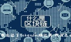 如果我忘记了Tokenim助记词，我该怎么办？