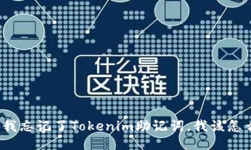 如果我忘记了Tokenim助记词，我该怎么办？