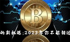 区块链投资的新机遇：2023年你不能错过的最新动