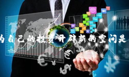 iao/iao

bianhao中币络谱区块链：让我们一起来探索未来的数字货币世界吧！/bianhao

区块链, 中币, 数字货币, 投资/guanjianci

什么是中币络谱区块链？  
在这个快速发展的数字经济时代，中币络谱区块链逐渐成为人们讨论的热点。那么，中币络谱区块链到底是什么呢？它是一个基于区块链技术的创新平台，致力于为用户提供安全、透明、高效的数字货币交易服务。通过智能合约技术，它不仅简化了交易流程，还提高了交易的安全性。也就是说，我们可以相信在这个平台上进行交易，资金在某种程度上是受到保护的。

中币络谱区块链的核心优势  
区块链技术所带来的去中心化特性，是中币络谱区块链最大的优势之一。与传统的金融系统相比，它不依赖于任何中心化的机构，所有的交易记录都公开透明，任何人都可以随时查阅。这种透明性让用户能够更放心地进行交易，同时也降低了欺诈的风险。  
此外，中币络谱区块链上的交易速度非常快。传统金融交易往往需要几天的处理时间，而在中币络谱上，许多交易可以在数分钟内完成。这种高效的交易体验，让用户感到满意。

中币络谱区块链如何影响投资领域  
区块链技术和数字货币的兴起，正在重新定义投资领域。通过中币络谱区块链，用户可以轻松地购买和出售各种数字资产。尤其是对于那些没有太多投资经验的人，他们可以通过这个平台获得更多的投资机会。同时，区块链技术的透明性和安全性，使得更多机构投资者愿意进军这个市场。  
此外，中币络谱区块链还提供了许多新的投资产品。比如，一些项目方可以通过发行数字代币筹集资金，而投资者则可以通过购买这些代币，参与项目的未来收益。这一模式吸引了大量投资者的关注，进一步推动了整个行业的迅猛发展。

如何安全使用中币络谱区块链？  
虽然中币络谱区块链提供了许多安全机制，但用户在使用时仍需保持警惕。首先，要确保自己使用的是官方平台，避免进入钓鱼网站。其次，用户应该学会保护自己的私钥，私钥一旦丢失，资产可能无法找回。此外，使用二次验证机制，可以为账户增加一层额外的安全措施。  
在进行交易时，用户也应仔细核对对方信息，避免上当受骗。如果进行较大笔的交易，建议拆分多次进行，以降低风险。这样一来，用户就能在享受数字货币交易便利的同时，最大限度地保护自己的资金安全。

可能会遇到的问题

h4问：使用中币络谱区块链的风险有哪些？/h4  
任何投资都有风险，数字货币和区块链技术也不例外。在使用中币络谱区块链时，可能面临以下风险：价格波动性较大，市场信息不够透明，监管政策的不确定性等。特别是在市场波动剧烈的情况下，投资者需要谨慎对待。  
此外，网络安全问题也是一个不容忽视的风险。虽然技术团队不断努力提高安全性，但仍然有黑客攻击的可能。因此，用户应加强对网络安全的关注，做好自身资产的保护。

h4问：为什么要选择中币络谱区块链而非其它平台？/h4  
中币络谱区块链以用户体验为中心，着重于提供高效、安全的交易服务。与其他平台相比，它在交易速度、手续费以及客户支持方面表现优异。此外，中币络谱区块链还特别注重用户的资产安全，采用了多种安全机制，保障用户的资金安全。  
其次，中币络谱拥有丰富的数字资产种类，能够满足不同投资者的需求。无论是新手还是专业的投资者，都能在中币络谱找到适合自己的投资机会。

结语  
随着区块链技术的不断发展，中币络谱区块链不仅为用户提供了更加便捷、安全的数字货币交易平台，同时也推动了整个金融行业的变革。了解并参与这一新兴领域，为自己的投资开辟新的空间是每一位投资者的选择。  
在这个过程中，我们不仅要关注技术的进步，更要保持对风险的敏感和警惕。只有这样，才能在这个数字货币的浪潮中立于不败之地，争取更好的投资回报。  
无论你的身份是投资者、技术爱好者还是普通用户，中币络谱区块链都能为你带来全新的体验。握住机遇，把握未来，数字货币的梦想等待着每一个人去实现。