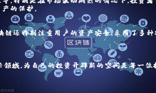 iao/iao

bianhao中币络谱区块链：让我们一起来探索未来的数字货币世界吧！/bianhao

区块链, 中币, 数字货币, 投资/guanjianci

什么是中币络谱区块链？  
在这个快速发展的数字经济时代，中币络谱区块链逐渐成为人们讨论的热点。那么，中币络谱区块链到底是什么呢？它是一个基于区块链技术的创新平台，致力于为用户提供安全、透明、高效的数字货币交易服务。通过智能合约技术，它不仅简化了交易流程，还提高了交易的安全性。也就是说，我们可以相信在这个平台上进行交易，资金在某种程度上是受到保护的。

中币络谱区块链的核心优势  
区块链技术所带来的去中心化特性，是中币络谱区块链最大的优势之一。与传统的金融系统相比，它不依赖于任何中心化的机构，所有的交易记录都公开透明，任何人都可以随时查阅。这种透明性让用户能够更放心地进行交易，同时也降低了欺诈的风险。  
此外，中币络谱区块链上的交易速度非常快。传统金融交易往往需要几天的处理时间，而在中币络谱上，许多交易可以在数分钟内完成。这种高效的交易体验，让用户感到满意。

中币络谱区块链如何影响投资领域  
区块链技术和数字货币的兴起，正在重新定义投资领域。通过中币络谱区块链，用户可以轻松地购买和出售各种数字资产。尤其是对于那些没有太多投资经验的人，他们可以通过这个平台获得更多的投资机会。同时，区块链技术的透明性和安全性，使得更多机构投资者愿意进军这个市场。  
此外，中币络谱区块链还提供了许多新的投资产品。比如，一些项目方可以通过发行数字代币筹集资金，而投资者则可以通过购买这些代币，参与项目的未来收益。这一模式吸引了大量投资者的关注，进一步推动了整个行业的迅猛发展。

如何安全使用中币络谱区块链？  
虽然中币络谱区块链提供了许多安全机制，但用户在使用时仍需保持警惕。首先，要确保自己使用的是官方平台，避免进入钓鱼网站。其次，用户应该学会保护自己的私钥，私钥一旦丢失，资产可能无法找回。此外，使用二次验证机制，可以为账户增加一层额外的安全措施。  
在进行交易时，用户也应仔细核对对方信息，避免上当受骗。如果进行较大笔的交易，建议拆分多次进行，以降低风险。这样一来，用户就能在享受数字货币交易便利的同时，最大限度地保护自己的资金安全。

可能会遇到的问题

h4问：使用中币络谱区块链的风险有哪些？/h4  
任何投资都有风险，数字货币和区块链技术也不例外。在使用中币络谱区块链时，可能面临以下风险：价格波动性较大，市场信息不够透明，监管政策的不确定性等。特别是在市场波动剧烈的情况下，投资者需要谨慎对待。  
此外，网络安全问题也是一个不容忽视的风险。虽然技术团队不断努力提高安全性，但仍然有黑客攻击的可能。因此，用户应加强对网络安全的关注，做好自身资产的保护。

h4问：为什么要选择中币络谱区块链而非其它平台？/h4  
中币络谱区块链以用户体验为中心，着重于提供高效、安全的交易服务。与其他平台相比，它在交易速度、手续费以及客户支持方面表现优异。此外，中币络谱区块链还特别注重用户的资产安全，采用了多种安全机制，保障用户的资金安全。  
其次，中币络谱拥有丰富的数字资产种类，能够满足不同投资者的需求。无论是新手还是专业的投资者，都能在中币络谱找到适合自己的投资机会。

结语  
随着区块链技术的不断发展，中币络谱区块链不仅为用户提供了更加便捷、安全的数字货币交易平台，同时也推动了整个金融行业的变革。了解并参与这一新兴领域，为自己的投资开辟新的空间是每一位投资者的选择。  
在这个过程中，我们不仅要关注技术的进步，更要保持对风险的敏感和警惕。只有这样，才能在这个数字货币的浪潮中立于不败之地，争取更好的投资回报。  
无论你的身份是投资者、技术爱好者还是普通用户，中币络谱区块链都能为你带来全新的体验。握住机遇，把握未来，数字货币的梦想等待着每一个人去实现。