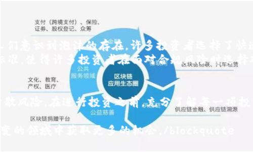 区块链币2018：为什么这年会成为一个关键转折点？

区块链, 加密货币, 2018, 投资/guanjianci

引言：2018年的区块链币浪潮
2018年，区块链和加密货币领域经历了巨大的变化。这一年是众多加密货币牛市后的一次大调整，让很多投资者重新审视自己的投资策略。无论你是刚刚踏入这片新领域的新手，还是已有一定经验的老手，2018年的市场波动都对你的投资决策产生了深远的影响。今天，我们将深入探讨这一年的区块链币作用，分析这种技术背后的趋势和变化，以及它们如何塑造了未来的投资环境。

区块链技术的崛起
区块链技术的基本思想是去中心化，这就是它与传统金融系统最大的不同。2018年，许多企业开始意识到区块链不仅可以用于加密货币，还能在供应链管理、医疗健康、金融服务等多个领域发挥巨大作用。我们看到，以太坊、比特币等主流货币之外，许多新兴项目也开始受到关注，这为整个区块链行业注入了新的活力。

市场的大波动与投资者的反应
随着比特币在2017年底达到近2万美元的历史高点，许多投资者纷纷涌入这个领域。然而，2018年的市场表现却大幅回落，比特币曾一度跌至3000美元左右。这种巨大的价格波动让人心惶惶，但同时也给人们带来了思考的机会。许多投资者开始更加关注项目的基本面分析，而不仅仅是追逐价格。这种转变意味着区块链币市场成熟度的提升。

ICO的狂潮与后续监管
2017年，ICO（首次代币发行）如火如荼，许多项目借此获得了巨额融资。然而，2018年，随着一些项目跑路及市场信心的减弱，监管的声音渐渐增强。许多国家开始出台相关政策，要求ICO项目进行合规审查。这对于那些具备正确合规机制的项目来说，反而是一个良好的发展机会。

行业动态与技术进步
2018年，区块链领域也发生了不少技术进步。在共识机制、智能合约以及分片技术等方面，许多开发者和团队持续探索，努力解决行业面临的各种技术瓶颈。这一系列的创新将为未来的区块链生态系统奠定坚实的基础。

2018年的成功案例
虽然2018年是艰难的一年，但也有一些亮眼的项目脱颖而出。例如，币安（Binance）交易所的成功崛起就特别值得一提。币安通过高效的交易系统和用户至上的服务，迅速成为全球最大的交易平台之一。这种成功不仅仅归功于市场的需求，更体现了团队的战略眼光和运营能力。

未来展望：从2018汲取的经验
尽管2018年充满挑战，但它为区块链和加密货币市场提供了宝贵的经验。透明性、合规性和技术创新将是未来发展的关键词。投资者需要从中吸取教训，建立长期的投资理念，而不是追求短期利益。未来，我们可以期待一个更加成熟、合理和可持续的市场。特别是在技术突破和主流接纳方面，将为我们带来无限可能。
  
常见问题与深入探讨

问题一：为什么2018年的市场调整如此巨大？
2018年的市场调整源于多个因素的共同影响。首先，2017年的加密货币市场经历了疯狂的牛市，价格几乎脱离了基本面，许多项目的市值受到非理性繁荣的推动。随着人们意识到泡沫的存在，许多投资者选择了快速撤离，导致价格急剧下跌。
其次，ICO泡沫的问题逐渐显露不少项目实际上是骗局，或者根本没有可行的商业模式。这加剧了市场的不信任感，进一步推动了价格的下行。最后，由于缺乏统一的监管标准，使得许多投资者在面对合规风险时选择观望，而这种观望状态也使得市场缺乏流动性，加速了调整的过程。

问题二：投资者应该如何应对市场波动？
应对市场波动，首先要保持理性，避免情绪化决策。理性分析市场和项目的基本面，不要仅仅依赖市场情绪或短期价格波动。同时，建议投资者建立多元化的投资组合，以分散风险。在进行投资之前，充分了解每一项投资的风险与收益，以做出明智的决策。此外，定期审视投资策略，根据市场变化进行动态调整，可以在一定程度上缓解波动带来的冲击。

blockquote总之，2018年对区块链币市场的影响深远，虽然经历了巨大的波动与挑战，但也为行业的未来指明了方向。持续关注技术进步与市场动态，才能在这个瞬息万变的领域中获取更多的机会。/blockquote