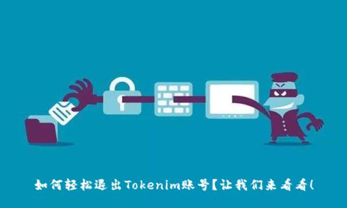 如何轻松退出Tokenim账号？让我们来看看！